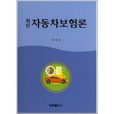 자동차보험론(최신), 청목출판사, 정상균 저