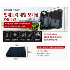 대성부품 현대트럭 화물차 모기장 방충망 트라고 메가 EG5톤 뉴파워텍 파워텍 엑시언트 대형트럭 5톤 25톤 특장차 탑차 덤프 추레라 트럭 모기장 차량용 방충망 자석식 통풍 먼지차단, 1개