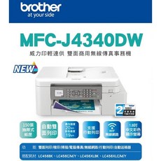 Brother MFC-J4340DW 威力印輕連供 商用雙面無線傳真事務機 無線連供 /J4540DW, MFC-J4340DW全新未拆