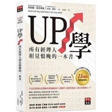 UP學：所有經理人相見恨晚的一本書 (15周年暢銷新裝版)