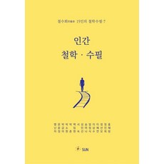 인간 철학 수필, 맹난자, 문윤정, 박금아, 박소현, 박춘, 백임현,.., SUN, 맹난자 등저