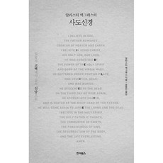 (알리스터 맥그래스) 알리스터 맥그래스의 사도신경 -입술의 고백에서 삶의 신앙으로, 죠이선교회