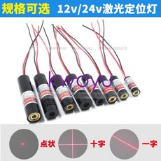 kwoyu 臺灣出貨24V紅線定位燈機械設備12V點狀光模組一字頭十字線光器, 1個, 8*21mm點狀24V內調焦