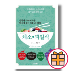 (선물) 건강과 다이어트를 동시에 잡는 7대 3의 법칙 채소 과일식 (Factorybook/Quickly)