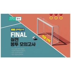 EBS 완벽분석 적중 선택 Final 실전봉투모의고사 국어영역 언어와 매체 3회분(2026)(2027 수능대비), EBS 완벽분석 적중 선택 Final 실전봉투모의고.., 입시전략연구소 편집부(저), 입시전략연구소, 고등학생