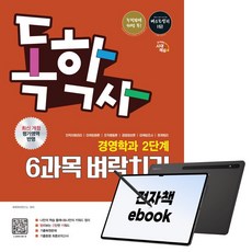 시대에듀 독학사 경영학과 2단계 6과목 벼락치기+무료특강, 시대고시기획, 독학학위연구소, 전자책