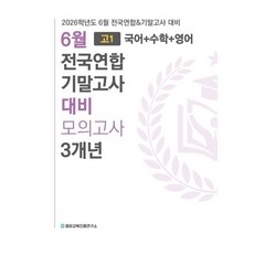 6월 전국연합 모의고사+기말고사 대비 고1 국수영(국어+수학+영어) 3개년 (2026년) : 2026학년도 6월 학평 및 기말고사(내신대비) 필수도서