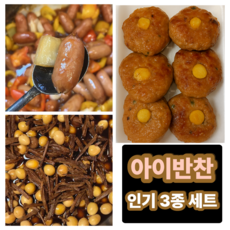 [고객 감사제 특가][명품반찬가게 집반찬] 어린이 아이 반찬 세트 소고기 메추리알 장조림 수제 모짜렐라 치즈 떡갈비 왕 비엔나 야채볶음 반찬 세트, 1개, 900g