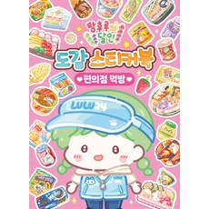 탕후루의 달인 도감 스티커북: 편의점 먹방, 아이누리