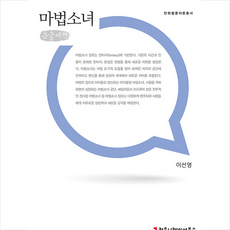 커뮤니케이션북스 마법소녀 (큰글씨책) +미니수첩제공