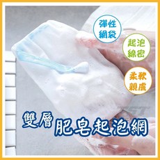 肥皂起泡網 肥皂袋 雙層發泡網 手搓發泡網 PP057, 1個