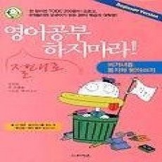 [개똥이네][중고-상] 영어공부 절대로 하지마라 BEGINNER용 듣기.받아쓰기