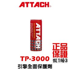 愛鐵強 ATTACH AT-560 自動變速箱保護劑, 1個, TP-3000 / 引擎全面保護劑