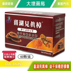 薑湖見真樟 益干保羲舒膠囊 60顆/盒, 1個