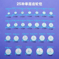熱銷 25種單層齒輪包 齒輪組 電機齒輪 四䮠車齒輪 變速箱齒輪 傳動件, 1個, 25種單層齒輪包（1包）