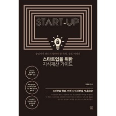 스타트업을 위한 지식재산 가이드:창업자가 반드시 알아야 할 특허 상표 이야기, 렛츠북, 박길환