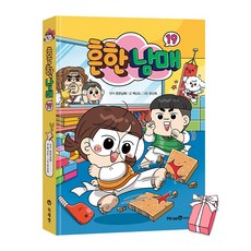 (오늘 출발) 흔한남매 19권 + 사은품 제공