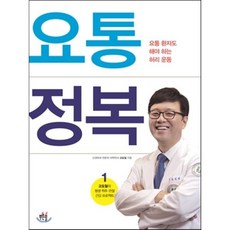 요통 정복: 요통 환자도 해야 하는 허리 운동, 푸른솔, 고도일 저