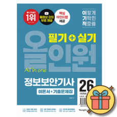 2026 이기적 정보보안기사 필기+실기 올인원 (전1권) + 사은품
