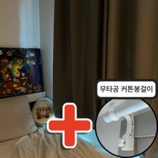 코트니 무타공 커튼 올인원 세트 100%암막 (커튼2장+커튼봉걸이)