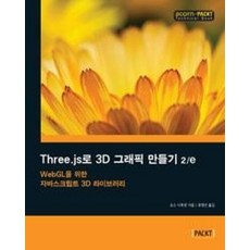 Three.js로 3D 그래픽 만들기 2/e(ACORN+PACKT TECHNICAL BOOK)
