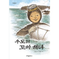 우도의 꼬마 해녀, 크레용하우스, 다릿돌읽기 시리즈, 없음