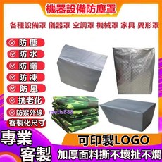多功能設備防塵罩：防水防曬、儀器家具機械防護罩，多種尺寸可選，加厚耐用，防塵美觀, 22#白色-加厚款,長95公分寬95公分高158