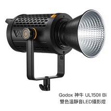 Godox 神牛 UL150II Bi 雙色溫 靜音LED攝影燈 155W Bowens 保榮卡口 相機專家, 1個, 標配