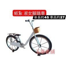 【玉華香舖】紙紮淑女車 腳踏車/自行車/單車 古早款手工立體金紙往生祭祀用品, 1個, 藍色