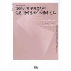 1990년대 구조불황과 일본 정치경제시스템의 변화 : 세종연구소 일본연구총서 1, 한울아카데미, 진창수 엮음