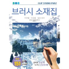 AK CLIP STUDIO PAINT筆刷素材集：自然物 人造物 質感效果, ぞうのせ かどまるつぶら