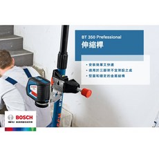 博世 BT 350 伸縮桿，台灣原廠公司貨，全台博世維修中心服務，伸縮設計，堅固耐用