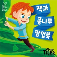 블루버드 팝업북 잭과 콩나무, 마이리틀타이거