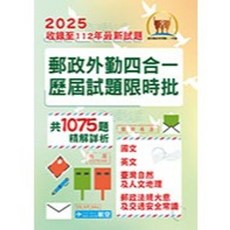 鼎文出版 郵局外勤四合一歷屆試題限時批 2024年12月4版