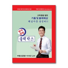 (이석규) 2026 박문각 공인중개사 이석규 명작공법 블랙박스 (추천도서)
