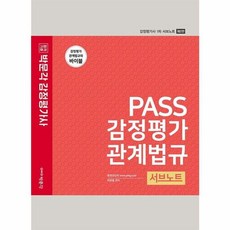 PASS 감정평가관계법규 서브노트 / 박문각, 박문각(주)