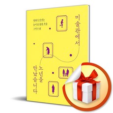 미술관에서 노년을 만났습니다 (리노베이트 전용 사 은 품 증 정)