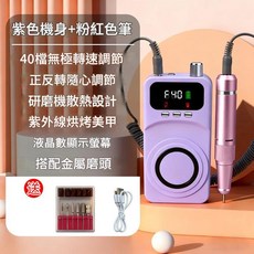 新款充電式美甲打磨機 40段無級調速 LCD顯示 Type-C快充 附紫外線烤燈, 1個, 紫色機身 粉色筆 6款磨頭