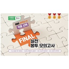 EBS 완벽분석 적중 선택 Final 실전 봉투모의고사 사회탐구 사회문화 5회분(2026)(2027 수능대비), EBS 완벽분석 적중 선택 Final 실전 봉투모의.., 입시전략연구소 편집부(저), 입시전략연구소, 사회영역, 고등학생