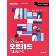 개념탑재 오토캐드:기초 4일 완성, 피앤피북, 정인수,이승열,김애림,이예진 공저