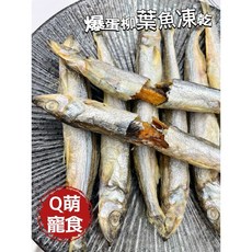 Q萌寵食屋 爆蛋柳葉魚凍乾 寵物零食 狗狗凍乾 貓咪凍乾 主食凍乾, 1個, 柳葉魚