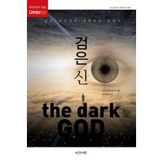 INGANSARANG 黑神：無意識的期刊 Umbr(a), 賽吉·安德烈 等著/姜秀英 譯