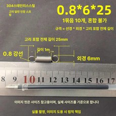 트램폴린 스프링 용수철 여분 교체용 유지보수 소모품, 0.8 x 6 x 25 길이 1묶음10줄