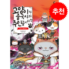 고양이가 중국사의 주인공이라면 6 + 쁘띠수첩 증정, 버니온더문, 페이즈