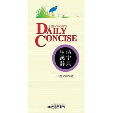 생활한자사전, 신원