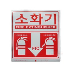 소화기표지 소화기스티커 140x140mm 일반, 1개
