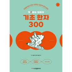 착! 붙는 일본어 기초 한자 300