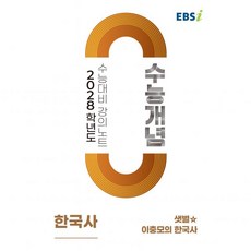 EBS 고등 2028 수능개념 샛별 이충모의 한국사192886, EBS 고등 2028 수능개념 샛별 이충모의 한국사19, 역사영역, 고등학생