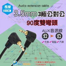 BAOHONG 3.5mm公對公音源線 90度雙彎頭 AUX音源線, 1個, 1公尺