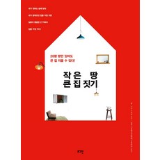 작은 땅 큰 집 짓기:20평 땅만 있어도 큰 집 지을 수 있다!, 로그인